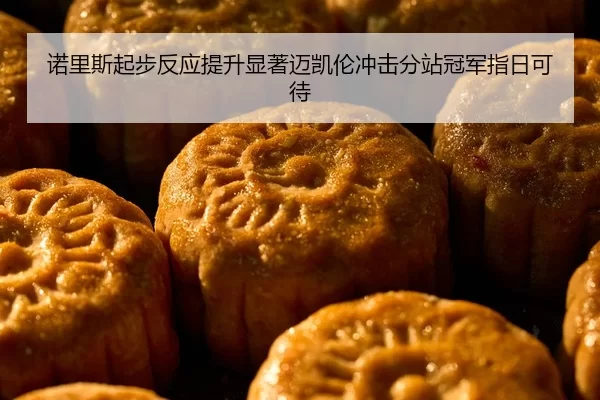 nuo-li-si-qi-bu-fan-ying-ti-sheng-xian-zhu-mai-kai-lun-chong-ji-fen-zhan-guan-jun-zhi-ri-ke-dai-2-519.jpg