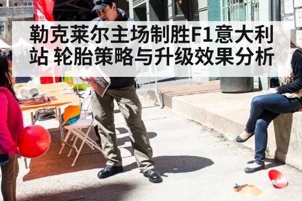勒克莱尔主场制胜F1意大利站 轮胎策略与升级效果分析