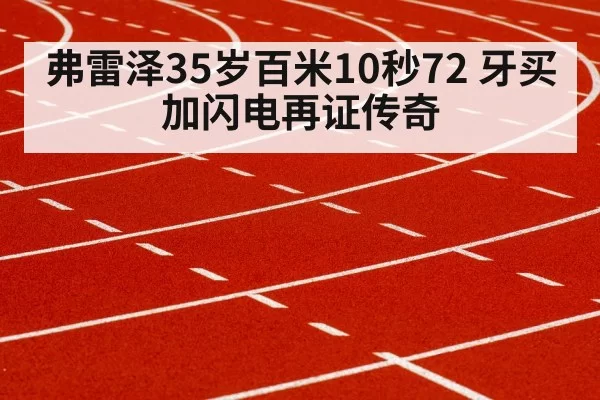 弗雷泽35岁百米10秒72 牙买加闪电再证传奇