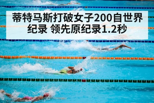 蒂特马斯打破女子200自世界纪录 领先原纪录1.2秒