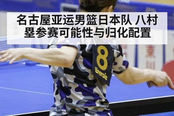 名古屋亚运男篮日本队 八村塁参赛可能性与归化配置