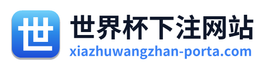 世界杯下注网站